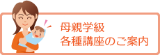 母親学級・各種講座のご案内